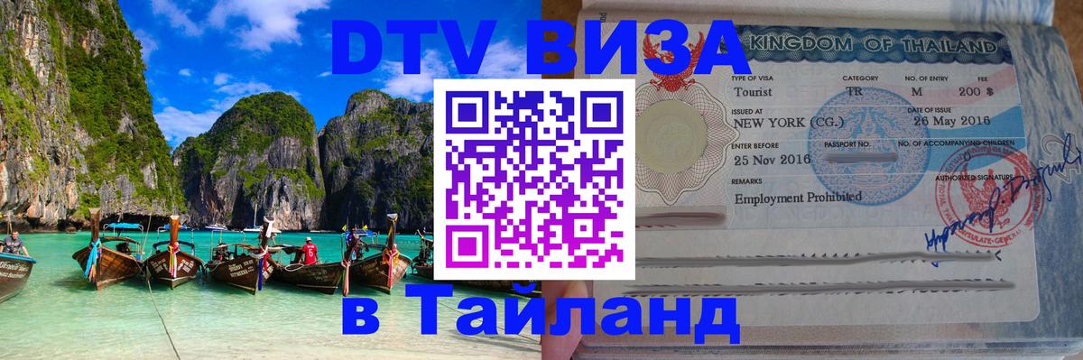 Сколько стоит виза DTV в Тайланд Новомосковск 