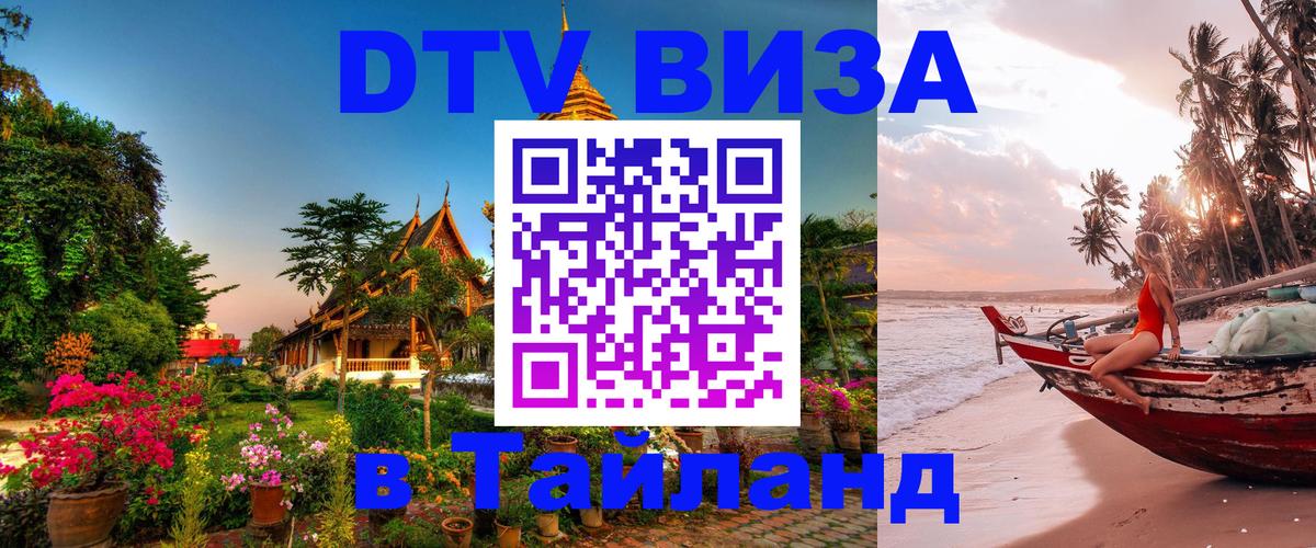 VISA в Тайланд для удалёнщиков Новомосковск 